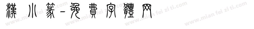汉 小篆字体转换